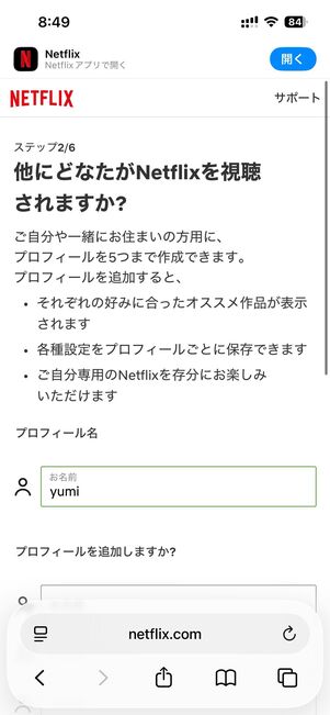 視聴するデバイスを選択後、プロフィールを追加する