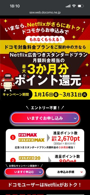 ドコモ　Netflix キャンペーン