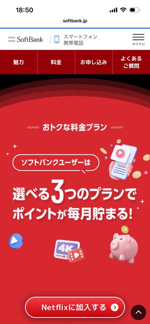 ソフトバンク　エンタメ特典　Netflix
