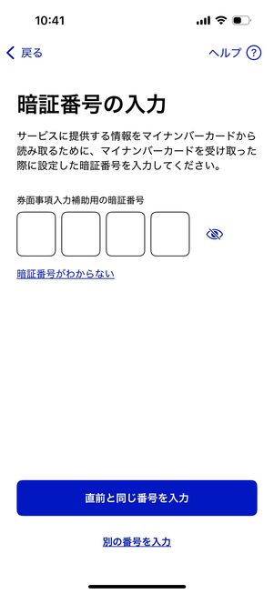 券面事項入力補助用の暗証番号を入力する
