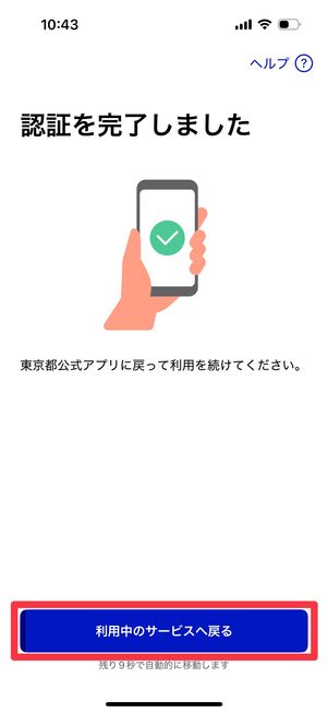 そのまま待つか「利用中のサービスへ戻る」をタップ