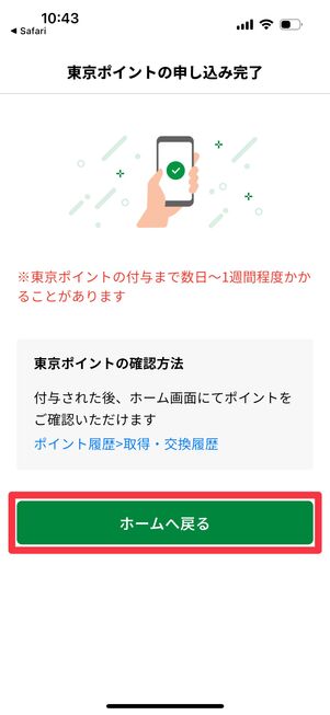 東京ポイントの申込みが完了、ホームへ戻って終了