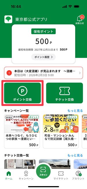 「ポイント交換」をタップ
