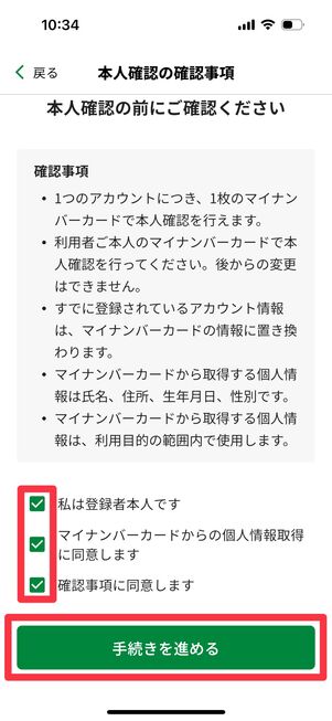 本人確認の確認事項を読み、チェックを入れて「手続きを進める」をタップ