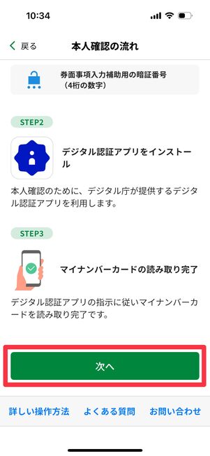 末尾の「次へ」をタップ