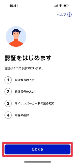「はじめる」をタップ