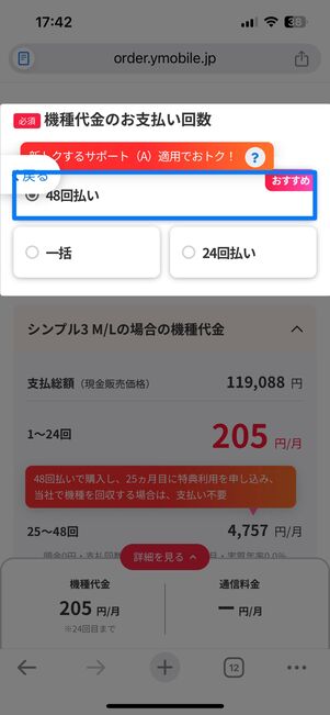 「48回払い」を選択