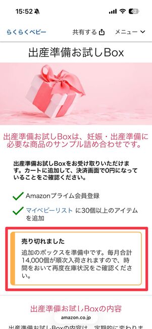 出産準備お試しボックスが売り切れている場合、カートに入れられない