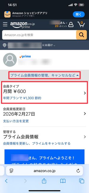 プライム会員情報の管理ページ