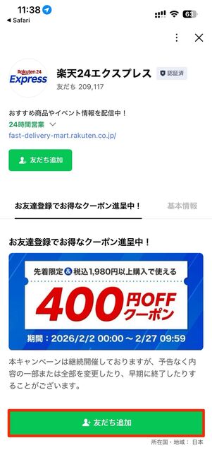 期間限定LINE友だち追加で400円オフクーポンも