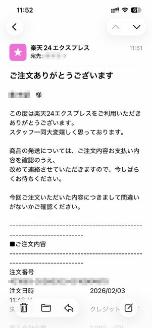 注文後すぐに「楽天24エクスプレス」からもメールが届いた