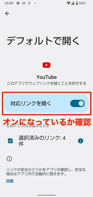 「対応リンクを開く」の設定がオフだと、YouTubeのリンクをタップしてもYouTubeアプリが起動しない
