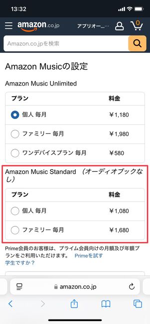 Amazon Music Standard プラン切り替え