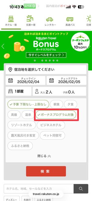 ボーナスプログラム対象施設