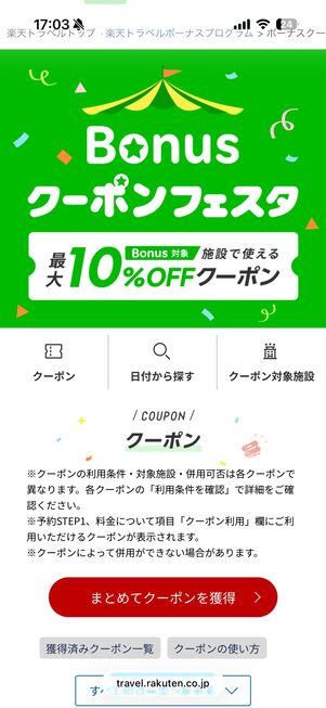 Bonusクーポンフェスタ