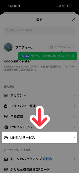 LINEアプリ：設定