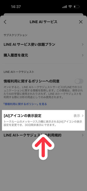 LINEアプリ：設定→LINE AIサービス