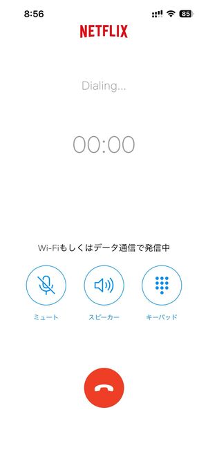 アプリから「インターネット電話」で直接通話する