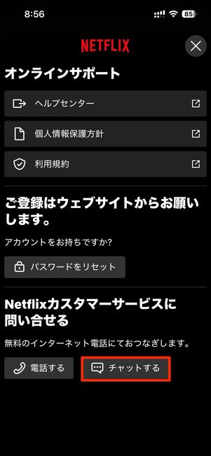 Netflixアプリからチャット問い合わせ