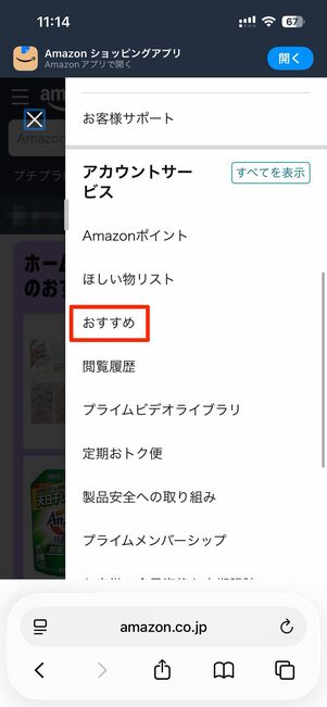 右上のアカウントからおすすめをタップ