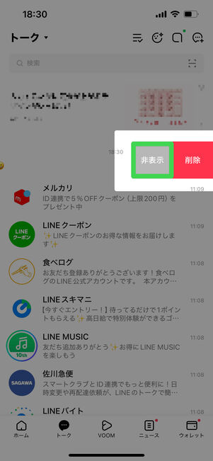 非表示をタップ