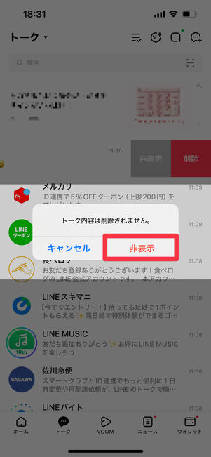 非表示をタップ