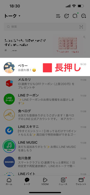 トークリストで非表示にしたいトークを長押しする