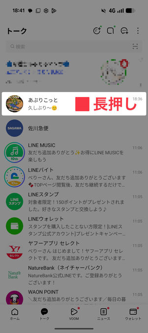 非表示にしたいトークを長押しする