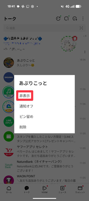 非表示をタップ