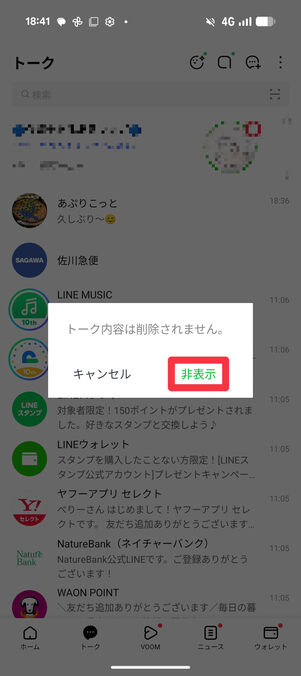 非表示をタップ