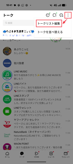 メニューボタン​からトークリスト編集をタップ