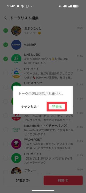 非表示をタップ