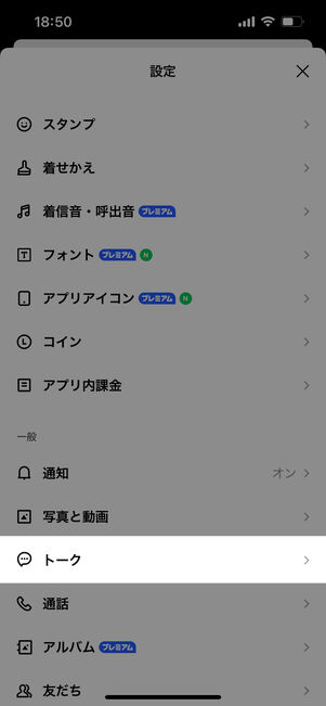 トークをタップ