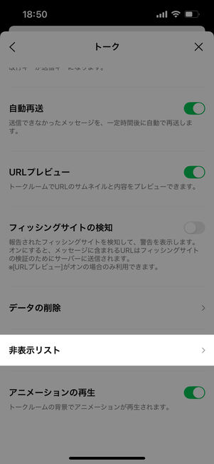 非表示リストをタップ