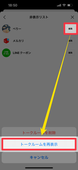 「編集」をタップしトークルームを再表示をタップ