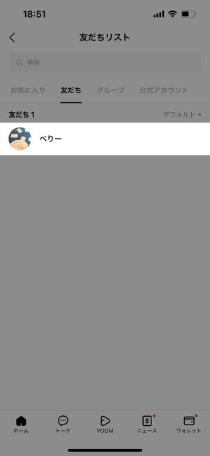 非表示中の相手をタップ