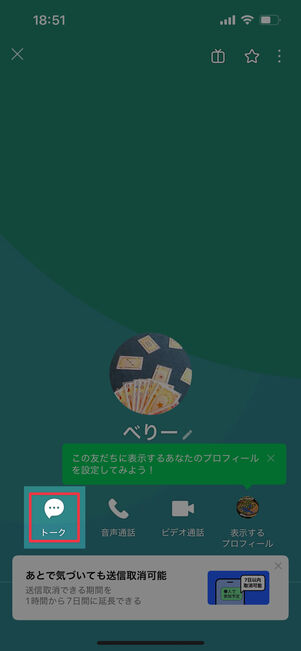 プロフィールからトークをタップ