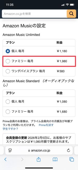 Amazon Music Unlimited ファミリープラン プラン変更