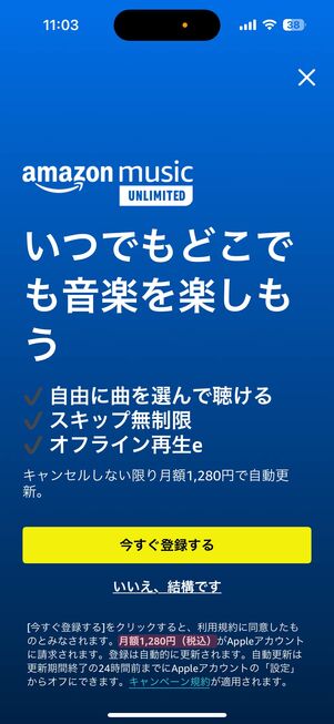 Amazon Music Unlimited iOS版アプリで登録