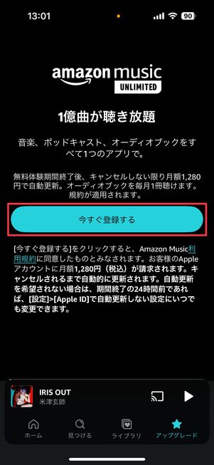 Amazon Music Unlimited アプリから登録