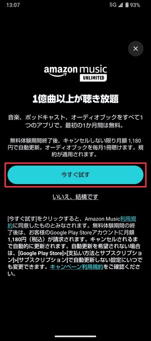 Amazon Music Unlimited Android版アプリ 登録