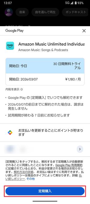 Amazon Music Unlimited Android版アプリ 登録