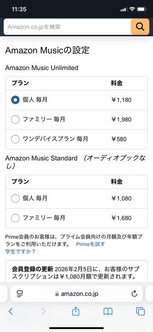 Amazon Music Unlimited プラン変更