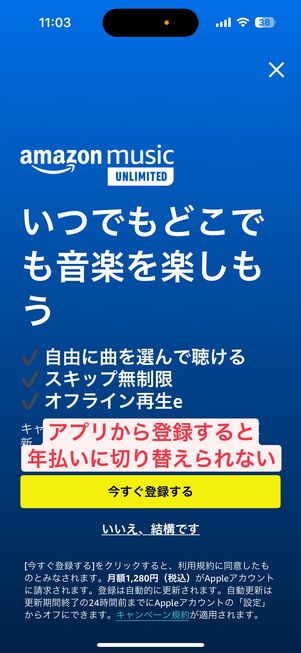 Amazon Music Unlimited アプリから登録