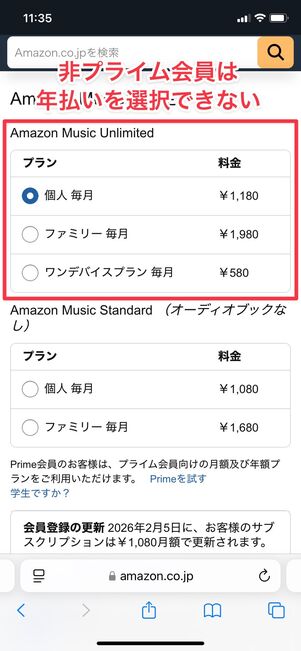 Amazon Music Unlimited 非プライム会員は年払いを選択できない