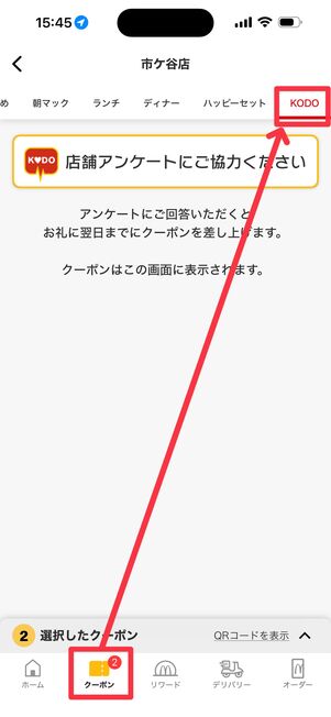 クーポンタブからKODOをタップ