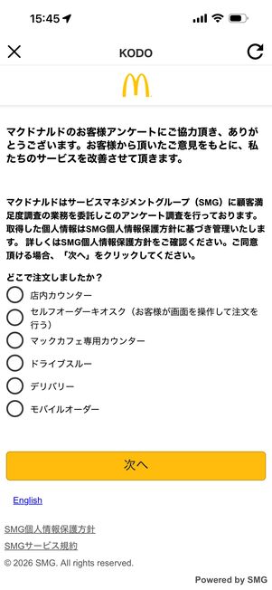 アンケートに答えるとクーポンがもらえる