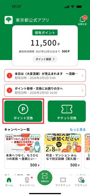 「ポイント交換」をタップ