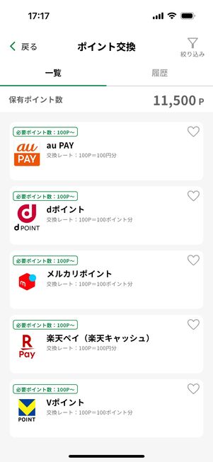 ポイント交換先は5種類