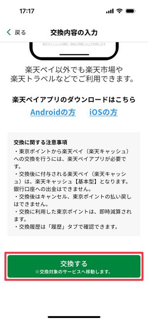 「交換する」をタップ